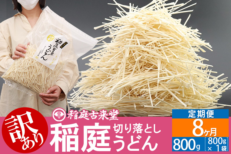 《定期便8ヶ月》稲庭古来堂《訳あり》非常に短い麺含む 稲庭うどん（800g×1袋）×8回 計6.4kg 8か月8ヵ月 8カ月 8ケ月【伝統製法認定】|02_ikd-110108