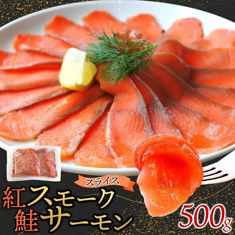 紅鮭スモークサーモンスライス 500g×1パック お取り寄せグルメ カルパッチョ おつまみ【配送不可地域：離島】【1639098】