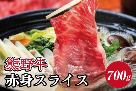 特選黒毛和牛 熊野牛 赤身スライス　すき焼き、しゃぶしゃぶ用 約700g 【mtf409】