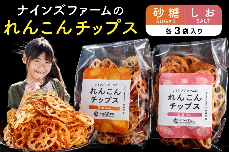 
                  オーガニックれんこん農家が作った れんこんチップスセット (塩味・砂糖味各3袋) オーガニック お菓子 スナック おやつ 子供 家族 れんこん レンコン 蓮根 自然派 野菜チップス 【2026年10月より順次発送】
                