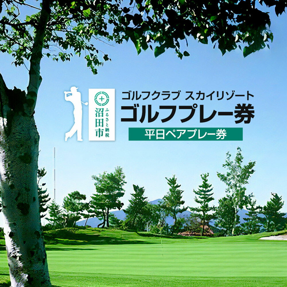 【ふるさと納税】ゴルフクラブ スカイリゾート ゴルフプレー券 平日ペアプレー券（1枚） [ゴルフ場 ごるふ golf プレイ 平日専用 ギフト プレゼント 贈り物 贈答]