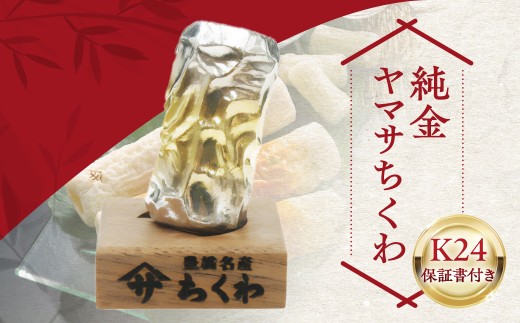 純金ヤマサちくわ 豊橋名物 ヤマサ ちくわ 一点もの 職人の手作り 金 ゴールド gold 24K K24 ふるさと納税限定 保証書付き  贈り物 誕生日 お祝い 記念 記念品 愛知県 豊橋市
