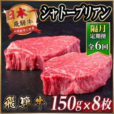 【ふるさと納税】【2ヵ月毎定期便】飛騨牛 シャトーブリアン1.2kg【冷蔵便】A4～A5等級 黒毛和牛 全6回【配送不可地域：離島】【4070279】
