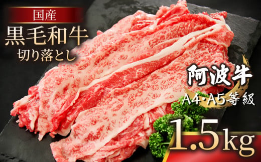 黒毛和牛 赤身 切り落とし 1.5kg (500g×3) A4ランク以上 国産 和牛 阿波牛 牛肉 ぎゅうにく 牛 うし ビーフ 肉 モモ バラA4 A5 しゃぶしゃぶ すき焼き 焼肉 BBQ アウトドア おかず ごはん 米 ご飯 おつまみ 惣菜 弁当 冷凍 小分け お取り寄せ グルメ プレゼント ギフト 贈答 送料無料 徳島県 小松島市