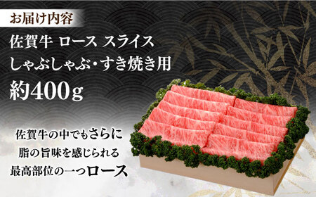 佐賀牛 ローススライス 約400g＜木箱入り＞ [HAM055]黒毛和牛 牛肉 肉 ロース すきやき しゃぶしゃぶ すき焼き  贈答