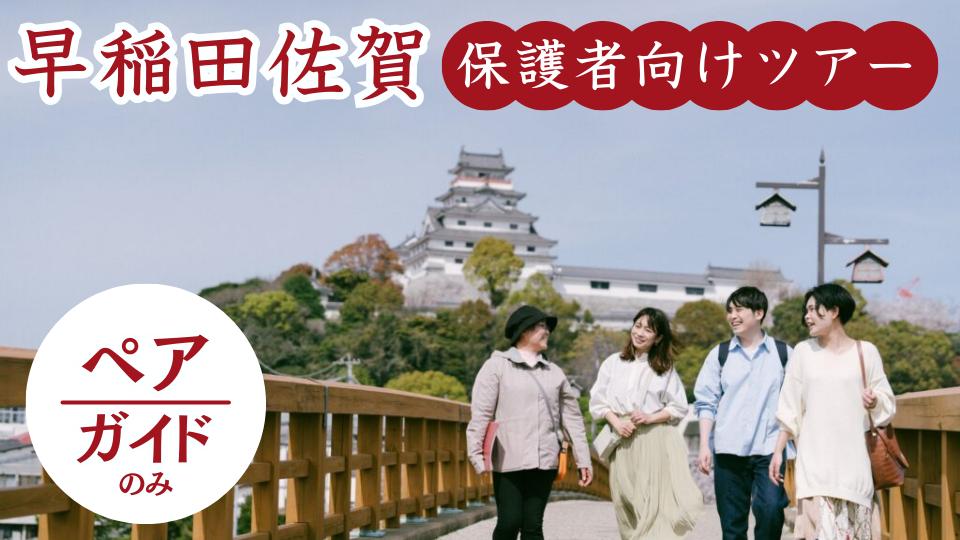 
                  早稲田佐賀保護者向け：唐津ガイドツアー夫婦orご家族プラン（2名／日帰り編）
                