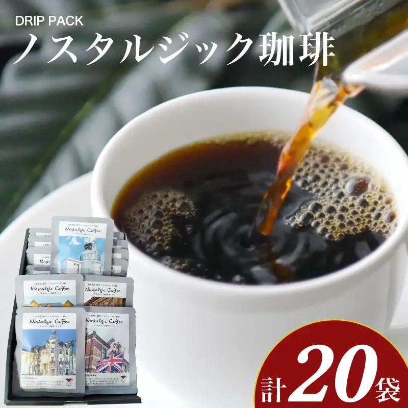 ノスタルジック珈琲 10g×20袋 コーヒー BA203