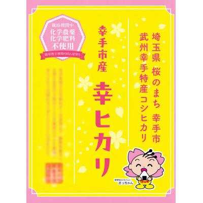 ふるさと納税 幸手市 【幸ヒカリ】栽培期間中農薬・化学肥料不使用　埼玉県幸手市産コシヒカリ玄米10kg