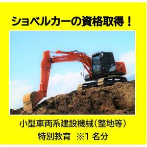ショベルカーの資格取得!～小型車両系建設機械(整地等)特別教育～(1名様分)【1608421】