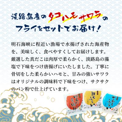 ふるさと納税 淡路市 淡路島ごほうびセット(タコ唐揚げ、ハモフライ、サワラフライ)　aj01020 |  | 01
