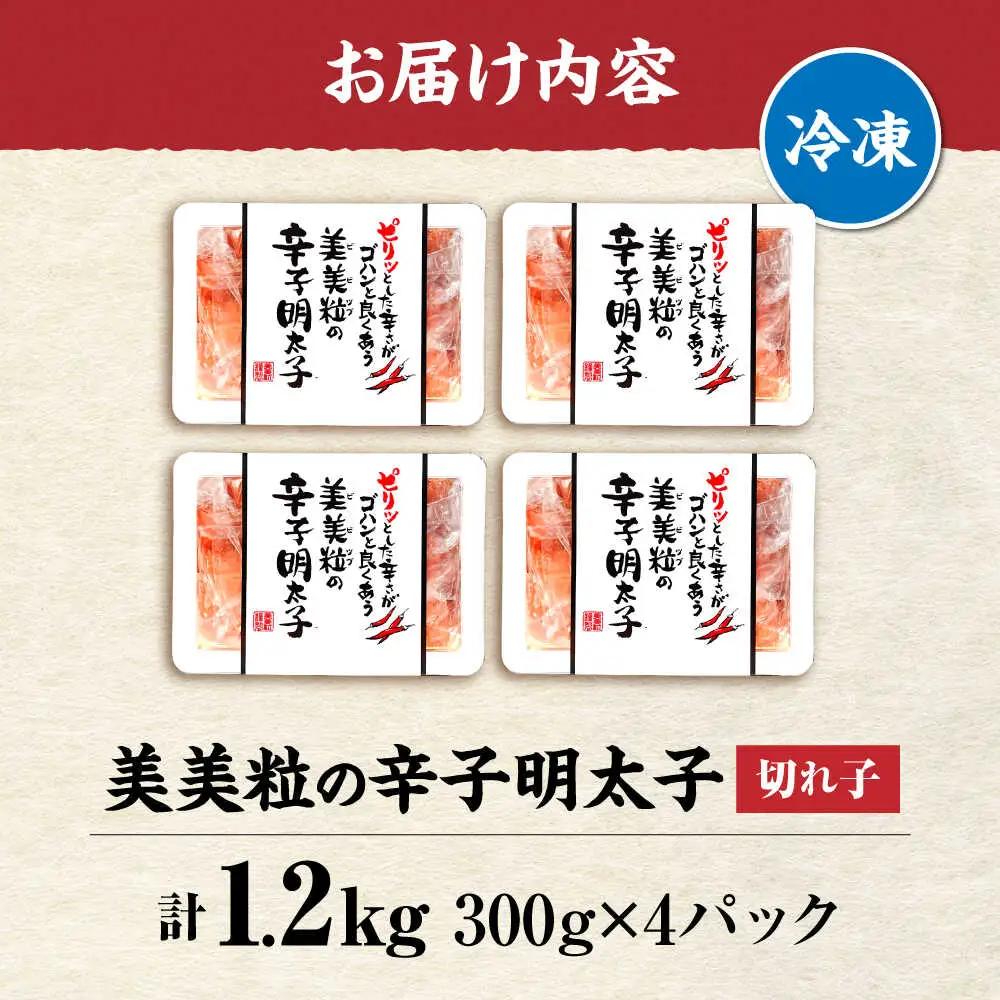 鮮鼓堂 美美粒 明太子（300g×4個）[VEQ001] 辛子明太子 明太子 めんたいこ 美美粒 博多 福岡