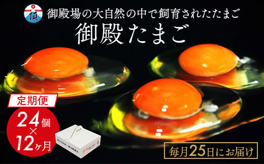 
【定期便12ヵ月】《毎月25日にお届け》御殿たまご 赤たまご 24個入（破損保障含む）もみがら入 ｜ 卵 タマゴ 玉子 たまごかけご飯 生卵 鶏卵 卵焼き 国産 御殿場産 ※北海道・沖縄・離島への配送不可
