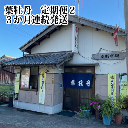 【ふるさと納税】【定期便】葉牡丹定期便2　 連続3回 発送　鶏肉　せせりの唐揚げ 　味付き　塩味・にんにく醬油　手羽先フライ　手作り　簡単調理　 お手軽