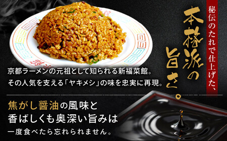 【京都・たかばし】新福菜館 特製炒飯 <230g×6袋>[ 京都 老舗中華そば専門店 行列店 有名店 秘伝焦がし醬油タレ 特製チャーハン 人気 おすすめ 冷凍食品 長期保存 炒飯 チャーハン お取り寄