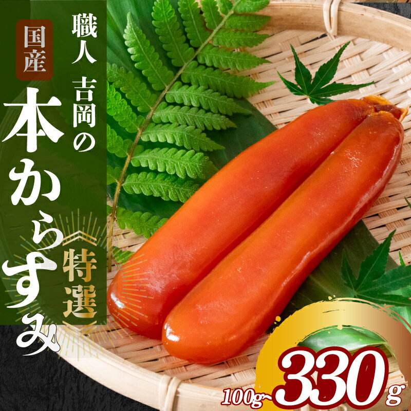 【ふるさと納税】 職人吉岡の土佐カラスミ 100g 冷蔵 からすみ 唐墨 高級 珍味 酒の肴 つまみ 魚卵 ボラ 鯔 贈答 ギフト 贈り物 祝い 記念日 高知 つまみ 肴 魚介 魚卵 日本酒 国産 ふるさと納税珍味 ふるさと納税海鮮 ふるさと納税つまみ ふるさと納税日本酒