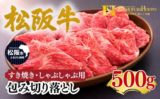 松阪牛 包み切り落とし すき焼き しゃぶしゃぶ 用 500g ギフト箱入り(牛肉 ブランド牛 高級 和牛 国産牛 松阪牛 松坂牛 牛肉 人気 おすすめ 松阪市)【002341】
