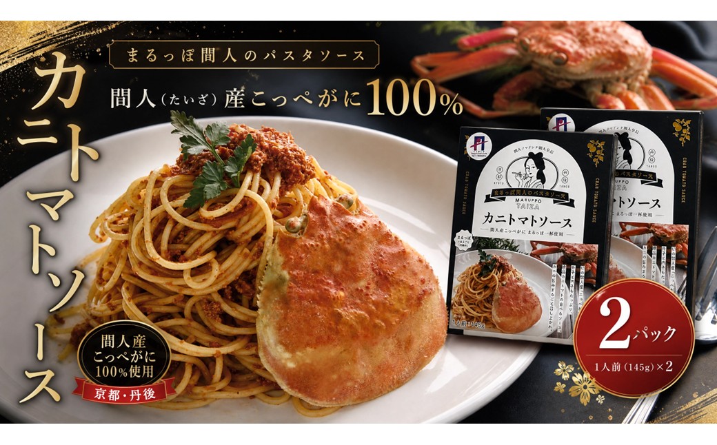 間人（たいざ）産こっぺがに100％　カニトマトソース　2パックセット　PM00022