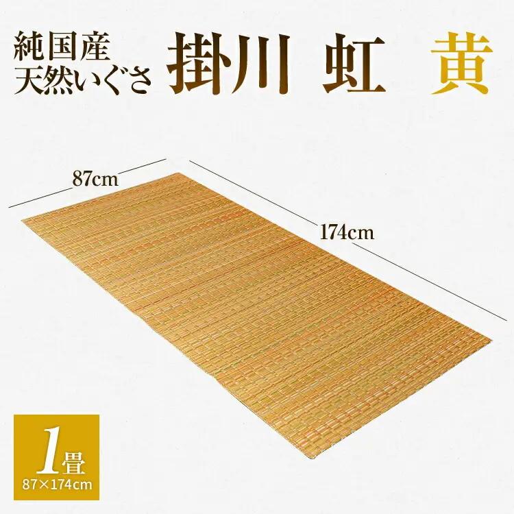 純国産天然いぐさ　「掛川　虹」１畳（黄色）　BG001