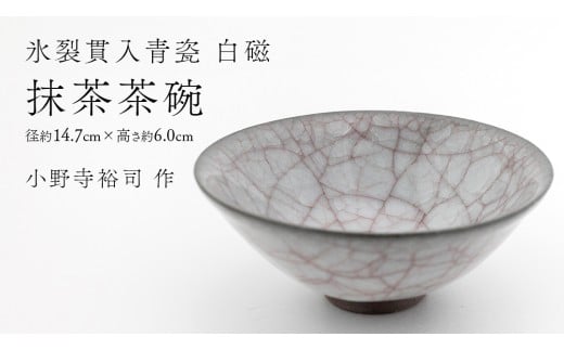 【 氷裂貫入青瓷 白磁 】 抹茶茶碗 （ 小野寺裕司 作 ） 径14.7cm×高さ6.0cm 茶碗 湯飲み 夫婦湯飲み 陶器 陶芸 お茶 食器