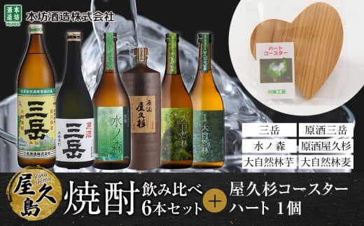 屋久島焼酎飲み比べ 6種・6本セット＋屋久杉コースター　ハート