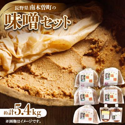 ふるさと納税 南木曽町 味噌セット　約5.4kg