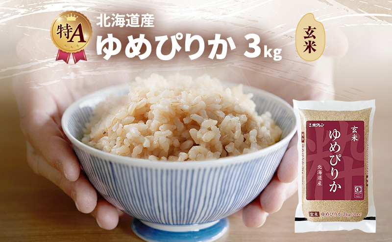 北海道産 ゆめぴりか 玄米 3kg 米 特A 獲得 白米 ごはん 道産米 ブランド米 3キロ お米 ご飯 米 北海道米 JAふらの ホクレン ホクレン米 送料無料 北海道 富良野市
