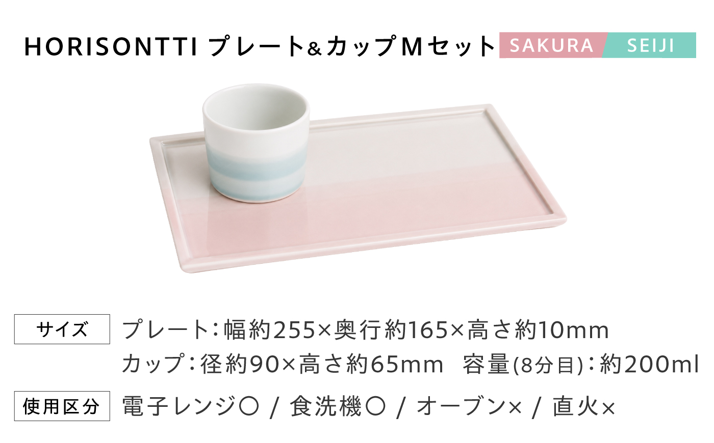 砥部焼 Mustakivi (ムスタキビ)の砥部焼 プレート＆カップセット HORISONTTI【SAKURA】×CUP M【SEIJI】 / 砥部焼 食器 和食器 器 皿 お皿 プレート コップ カ