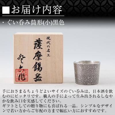 ふるさと納税 霧島市 《訳あり》薩摩錫器　ぐい呑み筒形(小)黒色【薩摩錫器工芸館】　A0-329 |  | 02