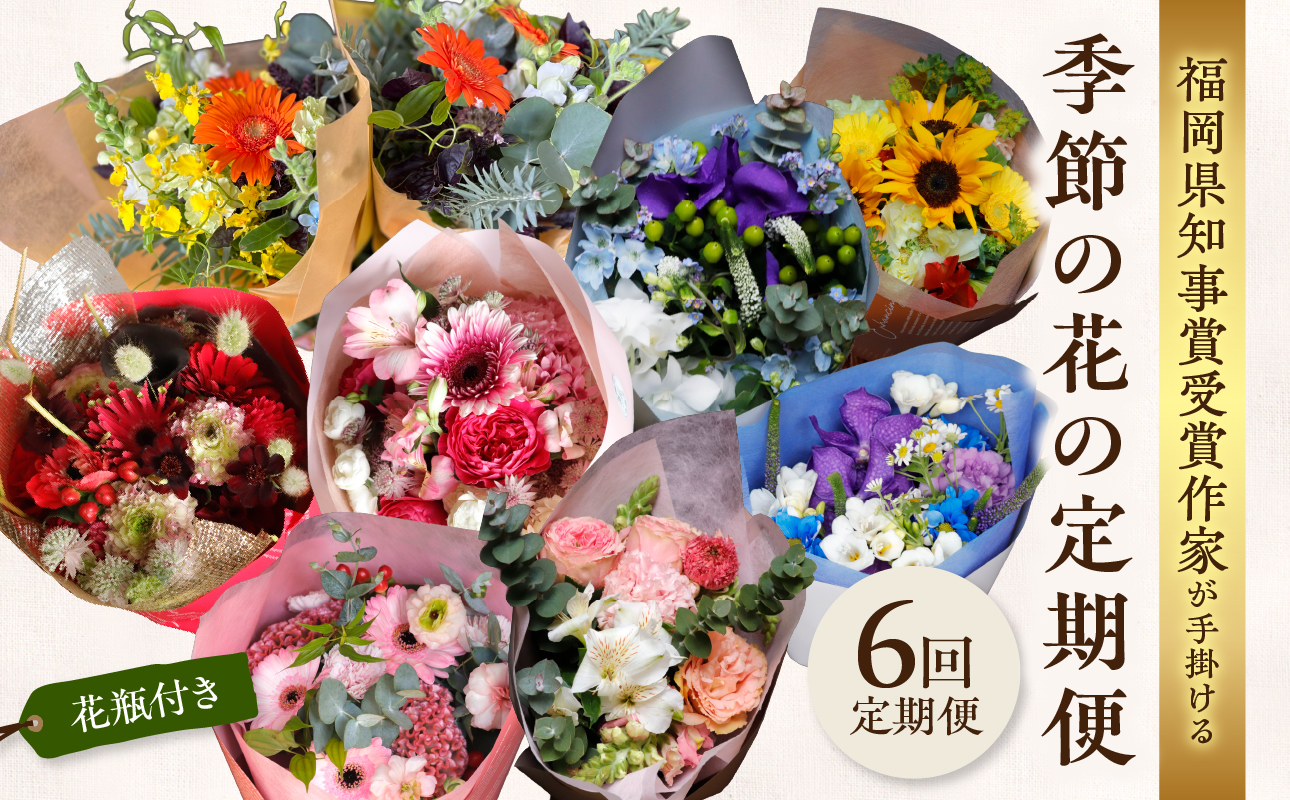 【全6回】花瓶付き福岡県知事賞受賞作家ー季節の花の定期便 定期便 全6回 花瓶付き 花 花束 フラワーアレンジメント インテリア 福岡県 八女市