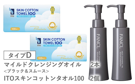 ファンケル×ITO 特別コラボ マイルドクレンジングオイル ITOスキンコットンタオル100 タイプD ファンケル アィティーオー《入金確認後1～2ヶ月程で発送》千葉県 流山市 クレンジング コットン スキンケア メイク落とし フェイスタオル
