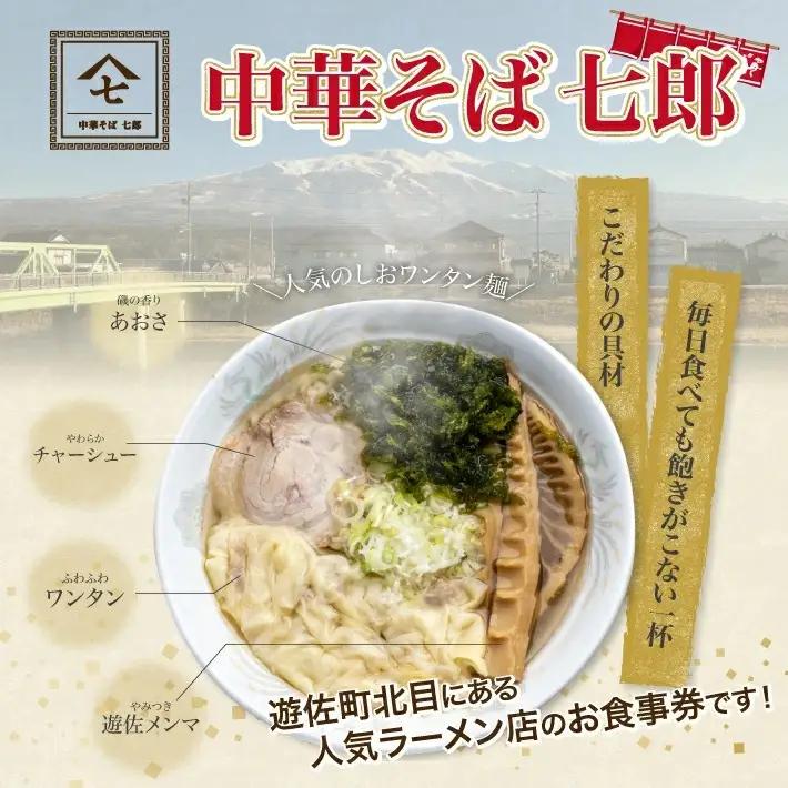 中華そば七郎 お食事券 3,000円分 東北 山形県 遊佐町 庄内 チケット 商品券 ご当地 ラーメン [1626]