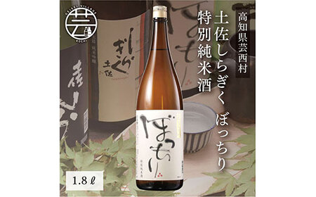 コロナ 緊急支援 土佐しらぎく ぼっちり 特別純米 1.8L ＜高知 芸西村 仙頭酒造場 日本酒 土佐 しらぎく＞