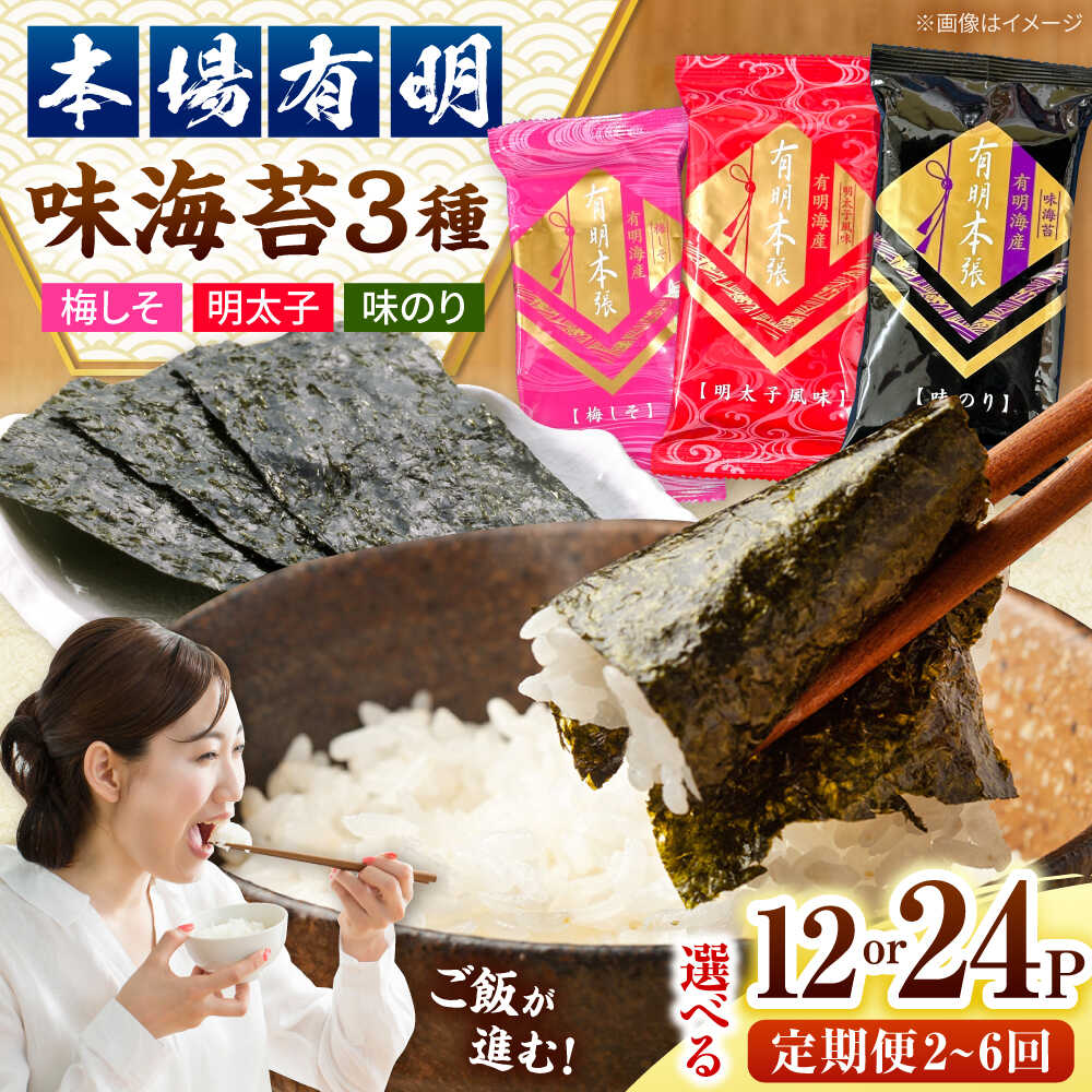 【ふるさと納税】【選べる容量・回数】福岡有明のり 梅しそ・明太子・味のりセット8切5枚×各4 or 各8 桂川町/株式会社木村食品[ADCG062]