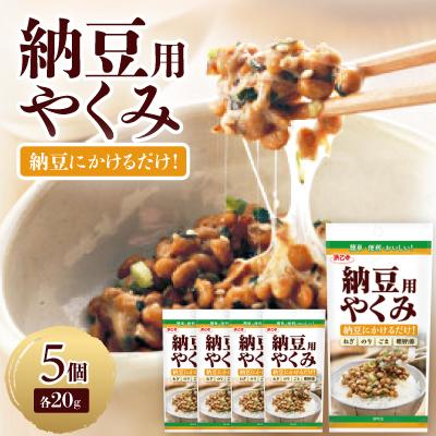 ふるさと納税 弥富市 納豆用やくみ 20g(5個セット)