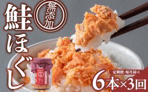 【定期便/3回(毎月)】 無添加 紅鮭ごろっとほぐし 600g (100g×6個)×3ヶ月 計18本 無着色 あらほぐし 子ども 瓶 小分け 紅鮭 しゃけ さけ 塩 天然 ふりかけ 手ほぐし セット 不使用 子供 防災 備蓄 非常食 簡単おかず 高評価 高レビュー