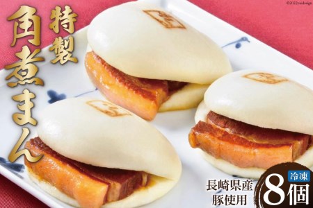 角煮家こじま 長崎県産豚使用 特製角煮まん 8個 冷凍 角煮まんじゅう [吉岡青果 長崎県 雲仙市 item1294]