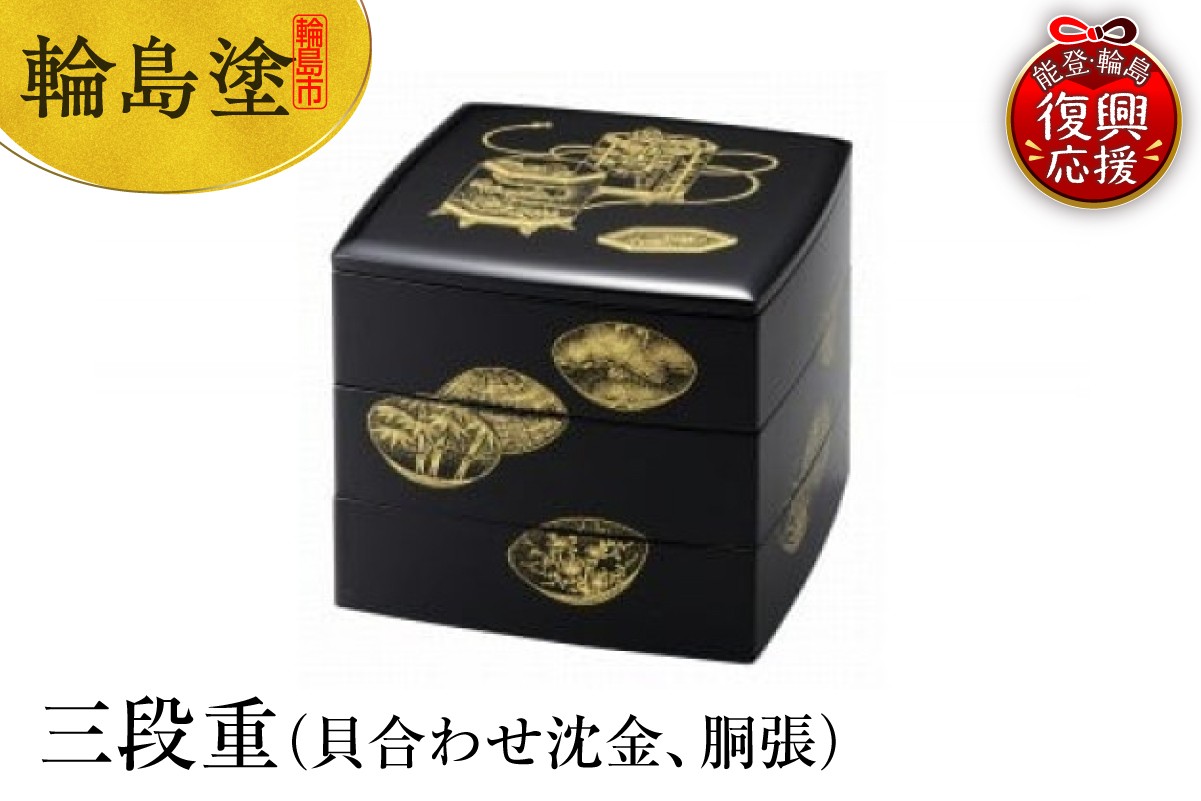 
            輪島塗　三段重（貝合わせ沈金、胴張）
          