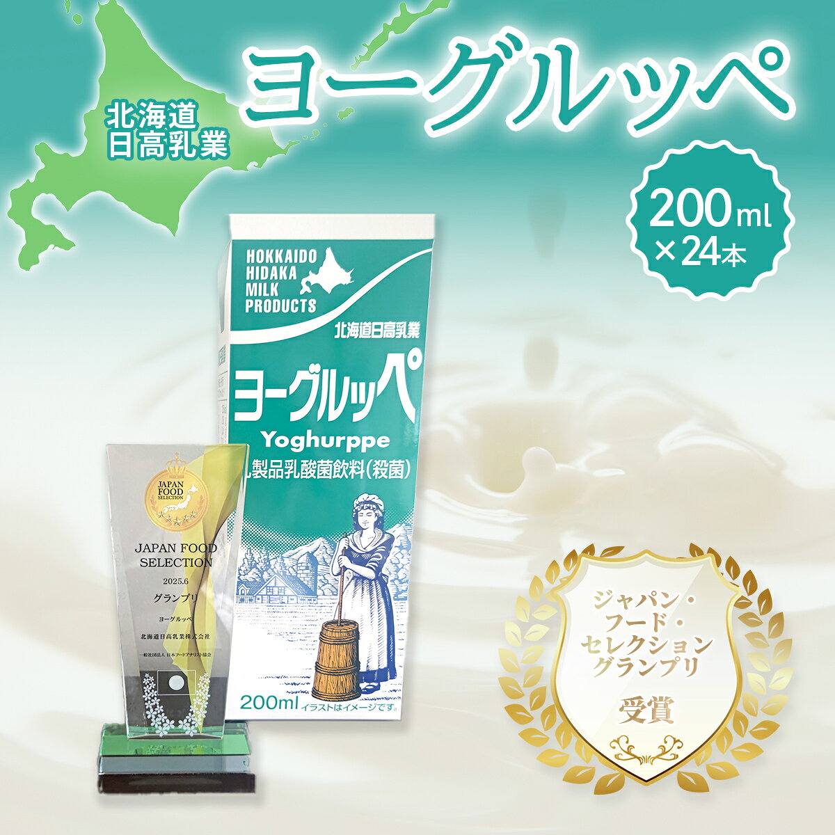 【ふるさと納税】【ジャパン・フード・セレクショングランプリ受賞】北海道日高乳業 ヨーグルッペ200ml×24本 【 ふるさと納税 人気 おすすめ ランキング ヨーグルッペ 常温 健康 栄養 ドリンク 飲料 国産 北海道日高乳業 北海道 平取町 送料無料 】 BRTH043