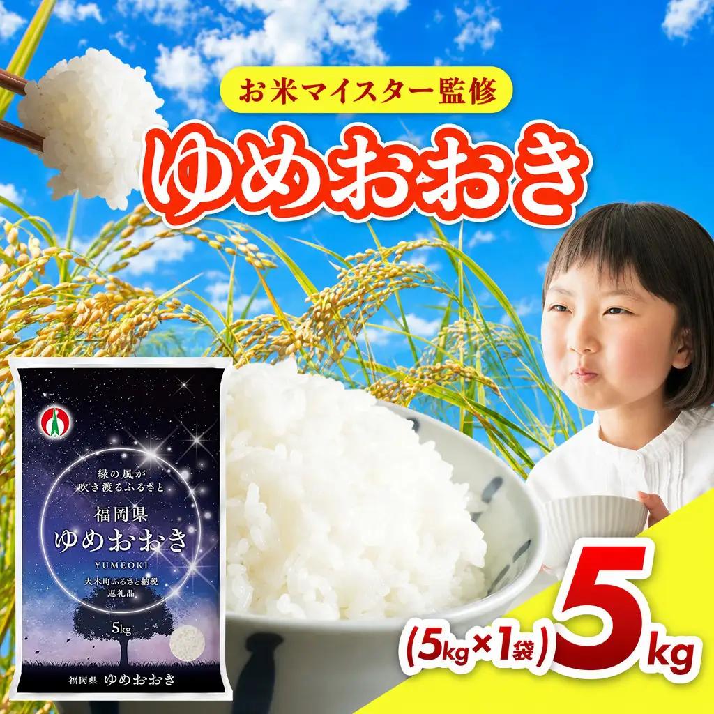 新米【11月発送】ゆめおおき 5kg｜新米　FN-Limited-PR