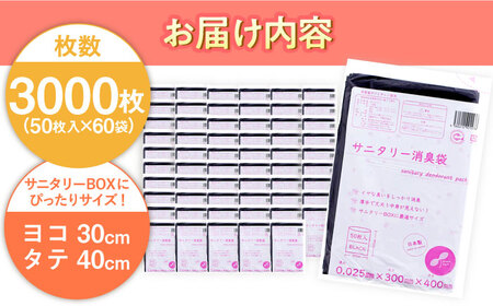 サニタリー消臭袋　黒（1冊50枚入） 60冊入/1ケース