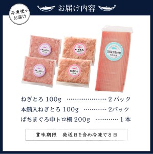 a11-042　まぐろ 中トロ ねぎとろ 焼津 マグロ 詰合せ セット S3 ネギトロ