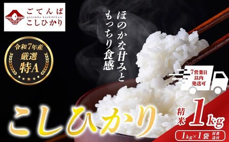 令和7年産 コシヒカリ 【 精米 】 お試し 1㎏