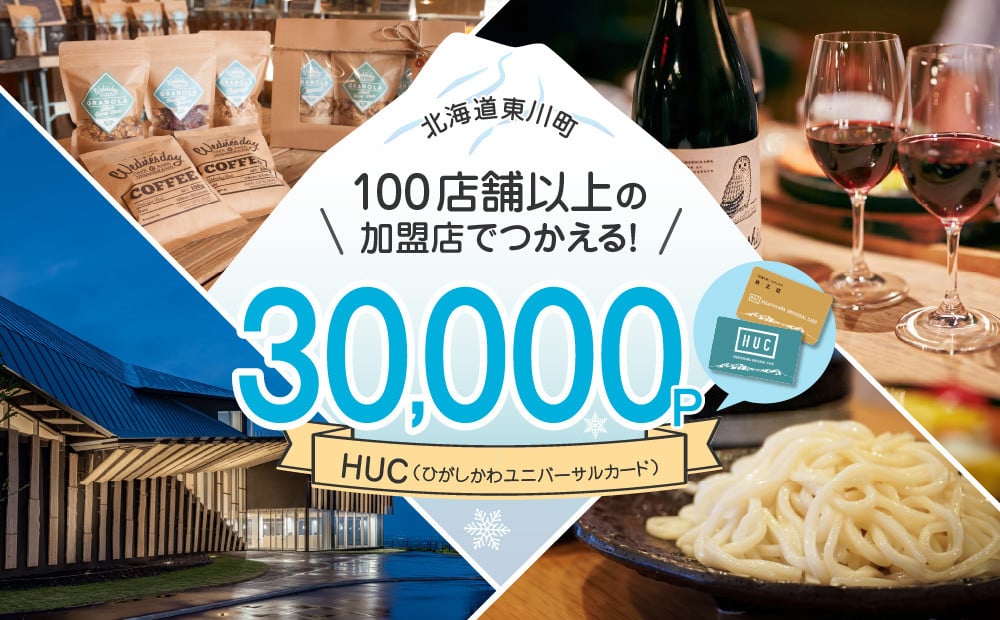 
HUCポイント　¥30,000分
