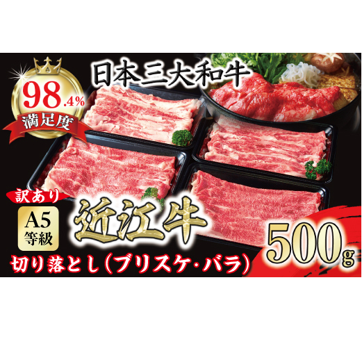 【訳あり】A5 近江牛切り落としスライス 食べ比べ ブリスケ＆バラ 500g【FO33W】