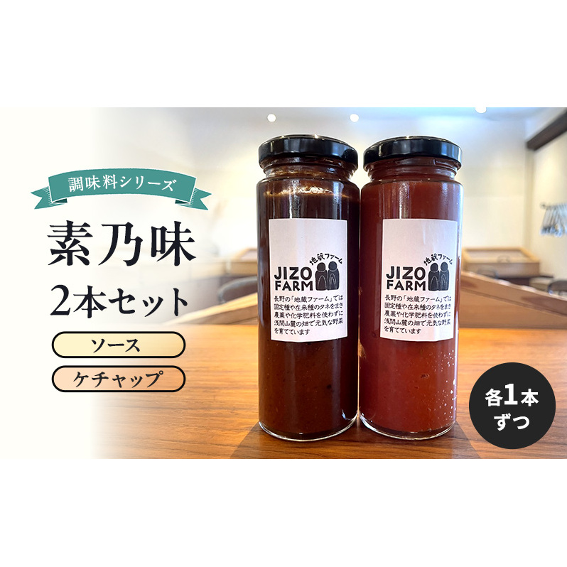 素乃味シリーズ２本セット 【ソース】【ケチャップ】各1本ずつ 地蔵ファーム　料理　調味料　セット　国産　万能　時短料理
