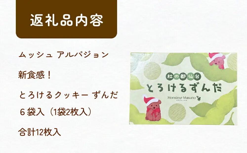 ムッシュ アルパジョン 新食感！とろけるクッキー ずんだ 2枚入り6袋入合計12枚 ベルギー産 チョコレート 使用