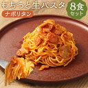 【ふるさと納税】おうちで本格 もちっと生パスタ ナポリタン 8食 230g×8パック 生パスタ ナポリタン パスタ スパゲティ ソース付き 麺 温めるだけ 冷凍 送料無料