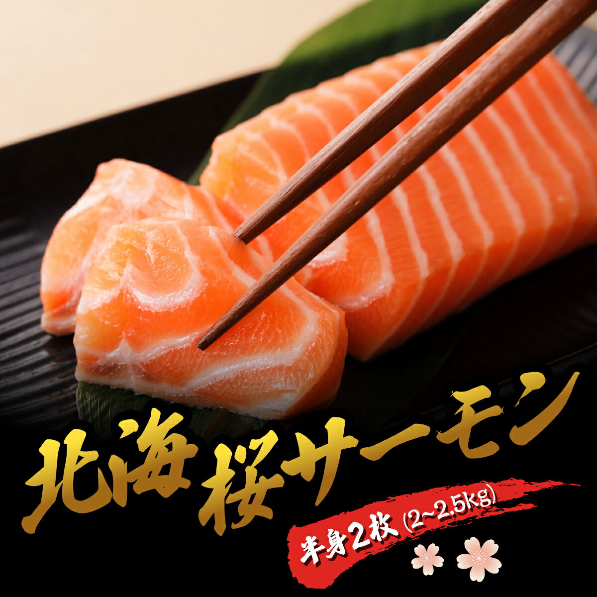 【ふるさと納税】北海桜サーモン 半身 2枚 2~2.5kg 新鮮 刺身 冷蔵 陸上養殖 生食可 桜色 トラウト サーモン 鮭 生鮭 サケ さけ 国産 北海道産 道産 松前産 産地直送 お取り寄せ 海鮮 鮮魚 魚介 活〆 グルメ 北海道 松前町 送料無料 MATP002