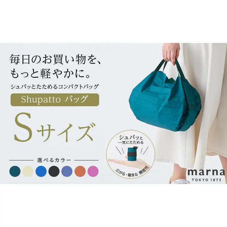 Shupatto コンパクトバッグ・S 【カラー1】バッグ エコバッグ シュパット マイバッグ 買い物バッグ 洗濯可能 コンパクト 折りたたみ マチ広 墨田区 東京都 フォギーレイク