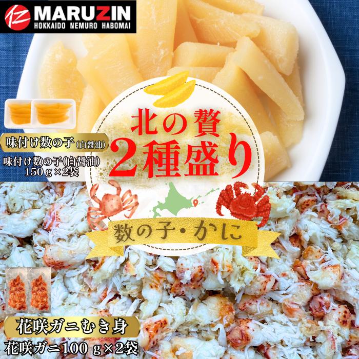 【ふるさと納税】【12/31決済分まで1月中配送】 北の贅2種盛り[数の子白醤油(折れ込)・花咲ガニむき身] A-50030